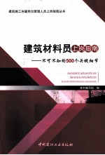 建筑材料员上岗指南 不可不知的500个关键细节