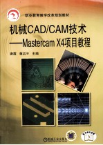 机械CAD/CAM技术-Mastercam X4项目教程