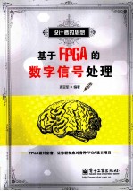 基于FPGA的数字信号处理