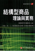 结构型商品理论与实务 2010年9月增修订2版