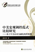 中美宏观调控范式比较研究 基于中美应对金融危机的案例