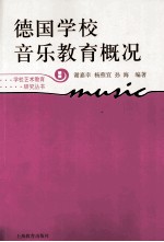 德国学校音乐教育概况 新版