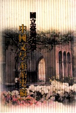 国立台湾大学中国文学系系史稿  1929-2002