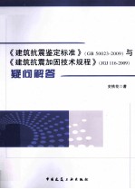 建筑抗震鉴定标准GB50023-2009与建筑抗震加固技术规程JGJ116-2009疑问解答