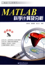 MATLAB科学计算及分析