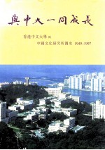 与中大一同成长 香港中文大学与中国文化研究所图史 1949-1999