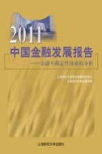 2011中国金融发展报告 金融不确定性因素的分析