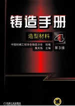 铸造手册 4 造型材料