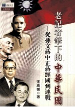 老记者笔下的中华民国 从孙文蒋中正蒋经国到连战