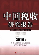 中国税收研究报告 2010年