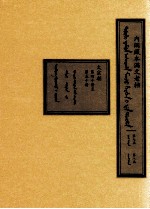 内阁藏本满文老档 第7函 第8函 太宗朝 第40册至第50册