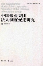 中国报业集团法人制度变迁研究