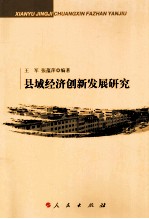 县域经济创新发展研究