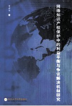 网络知识产权保护中的利益平衡与争议解决机制研究