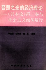 普照之光的经济理论 《资本论》第2卷 与社会主义经济运行