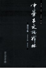 中华古文论释林 清代下