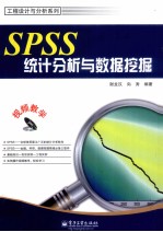 SPSS统计分析与数据挖掘