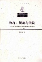 物权：规范与学说  以中国物权法的解释论为中心  上