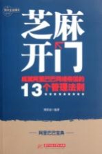 芝麻开门 成就阿里巴巴网络帝国的13个管理法则