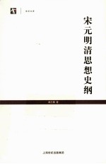 宋元明清思想史纲