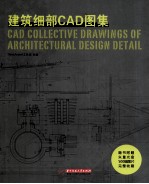 建筑细部CAD图集