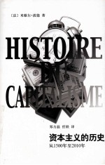 资本主义的历史 从1500年至2010年