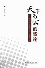 天下为公的钱途 政府理财模式公共化拓展研究