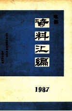 电影资料汇编 1987