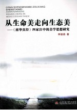 从生命走向生态美 《南华真经》四家注中的美学思想研究