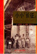 小小‘长征’  一个日本儿童眼中的中国内战