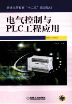 电气控制与PLC工程应用