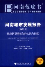 河南蓝皮书  河南城市发展报告  2012  推进新型城镇化的实践与探索