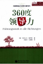 360度领导力  中层领导者全方位领导力提升技巧