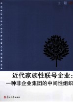 近代家族性联号企业 一种非企业集团的中间性组织