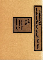 内阁藏本满文老档 第11函 第12函 太宗朝 第1册至第12册