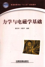 力学与电磁学基础