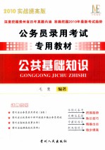 公务员录用考试专用教材 公共基础知识 2010实战提高版