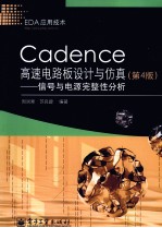 Cadence高速电路板设计与仿真  信号与电源完整性分析