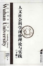 人文社会科学评价理论与实践  下