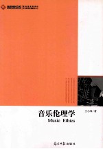 音乐伦理学