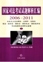 国家司法考试试题解析汇编 2006-2011 1