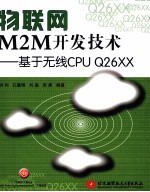 物联网M2M开发技术 基于无线CPU-Q26XX