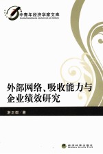 外部网络、吸收能力与企业绩效研究