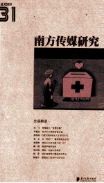 南方传媒研究 31 公益报道2011