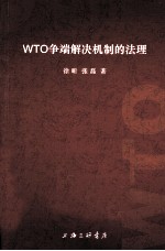 WTO争端解决机制的法理