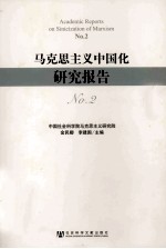 马克思主义中国化研究报告 No.2