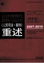 规律规则的提炼与运用 《人民司法·案例》重述 刑事卷 2007-2010