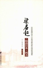 梁启超·明治日本·西方  日本京都大学人文科学研究所共同研究报告  第2版修订版