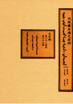 内阁藏本满文老档 第5函 第6函 太宗朝 第28册至第39册