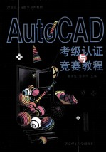 AutoCAD考级认证与竞赛教程